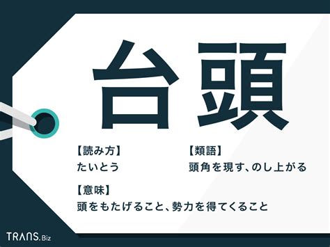 台頭意思|「台頭(ダイガシラ)」の意味や使い方 わかりやすく解説 Weblio辞書